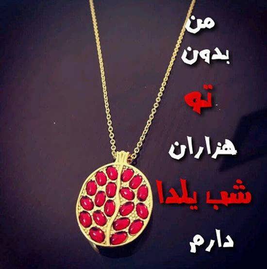 گالری عکس نوشته های احساسی شب یلدا زیبا و متفاوت