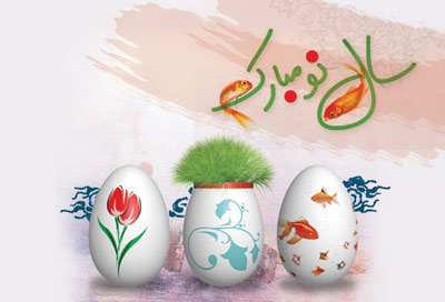 کارت پستال تبریک عید - کارت تبریک آغاز سال نو - عکس تبریک عید نوروز