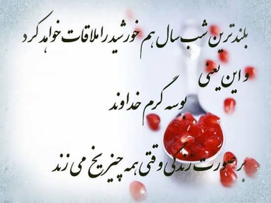 عکس با متن عاشقانه زیبای شب یلدا