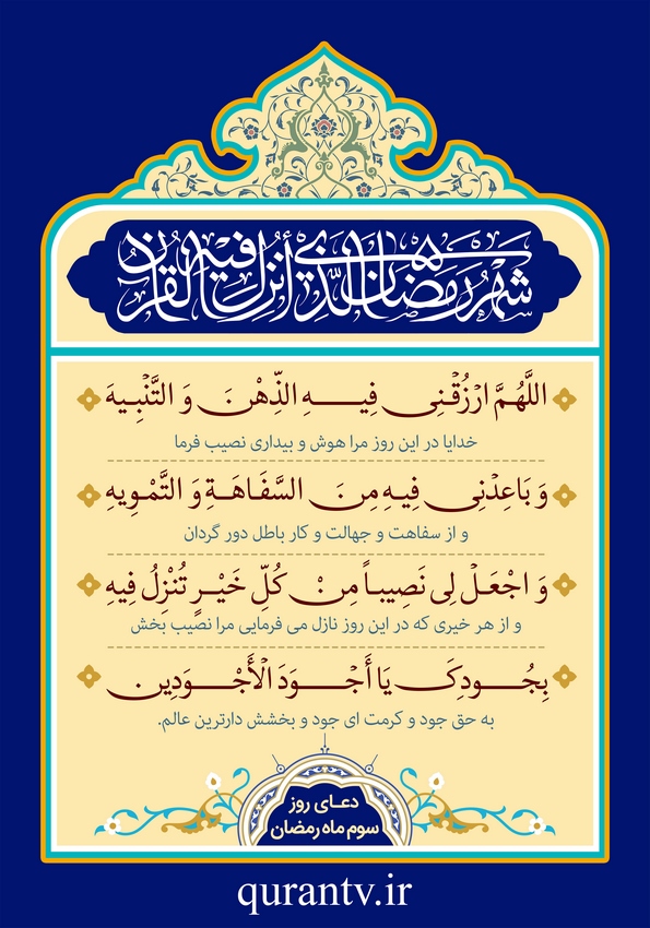 دعای روز سوم ماه مبارک رمضان