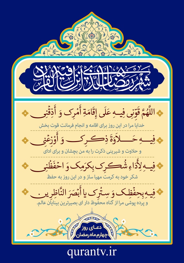 دعای روز چهارم ماه مبارک رمضان