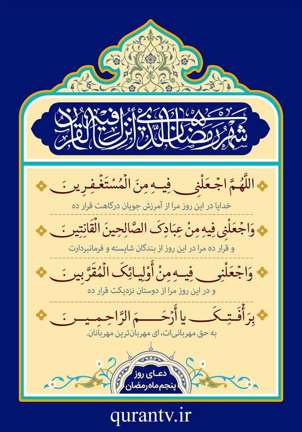 دعای روز پنجم ماه مبارک رمضان