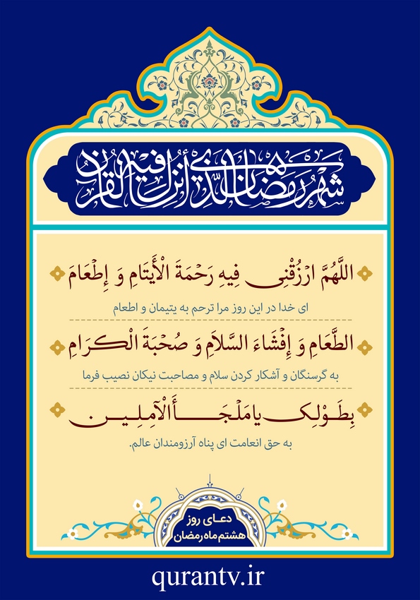 دعای روز هشتم ماه مبارک رمضان