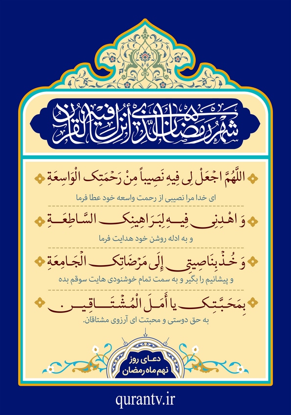 دعای روز نهم ماه مبارک رمضان