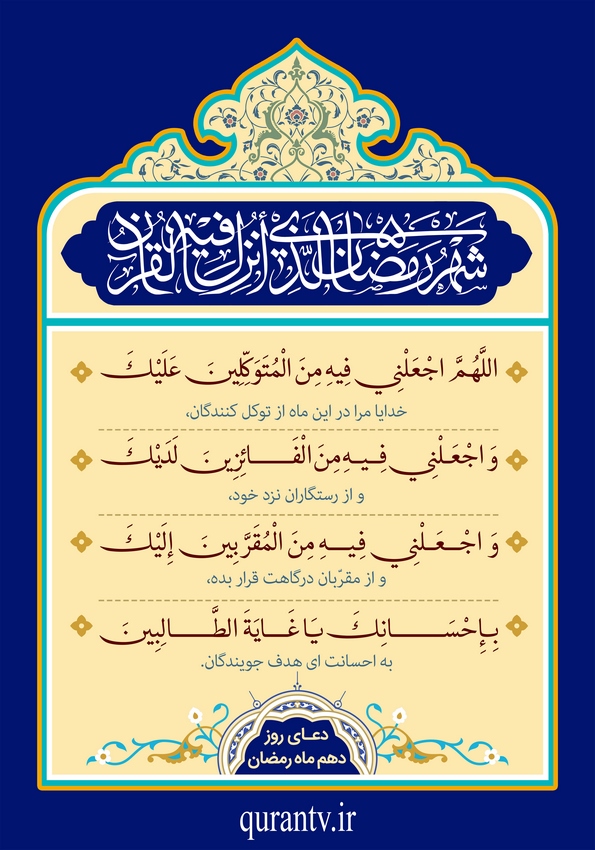 دعای روز دهم  ماه مبارک رمضان