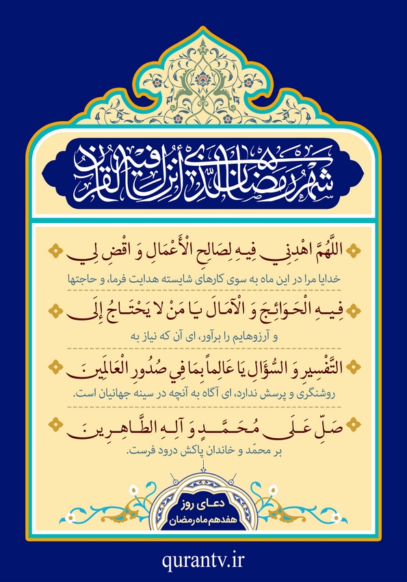 دعای روز هفدهم ماه مبارک رمضان