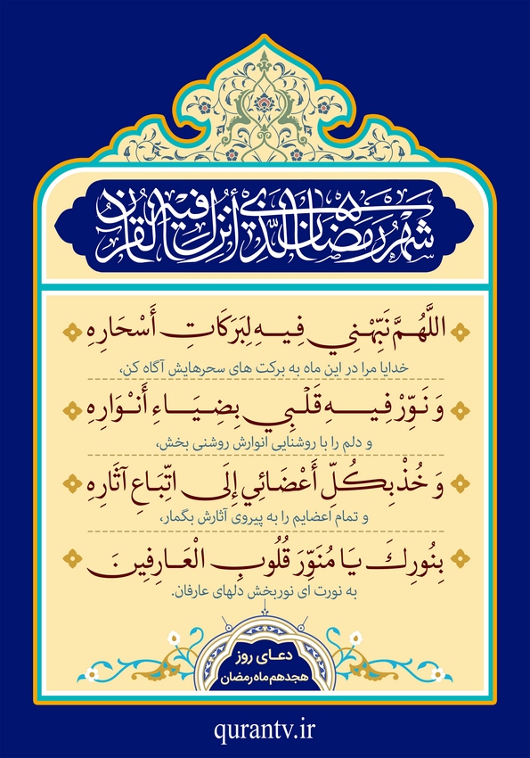 دعای روز هیجدهم ماه مبارک رمضان