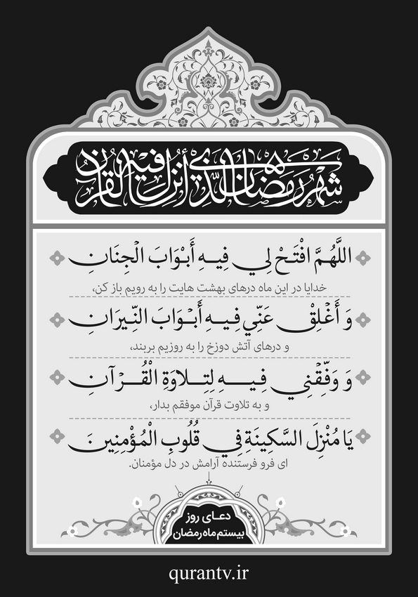 دعای روز بیستم  ماه مبارک رمضان