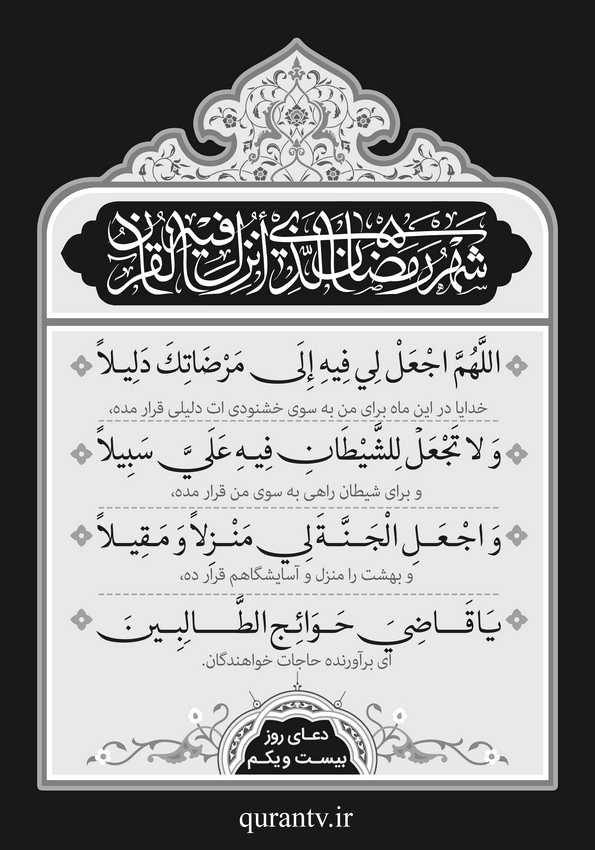 دعای روز بیست و یکم ماه مبارک رمضان