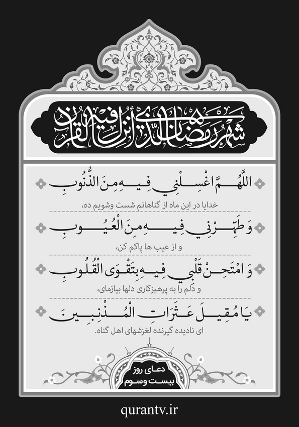 دعای روز بیست و سوم ماه مبارک رمضان