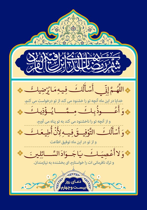 دعای روز بیست و چهارم ماه مبارک رمضان