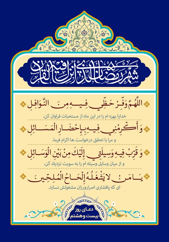 دعای روز بیست و هشتم ماه مبارک رمضان