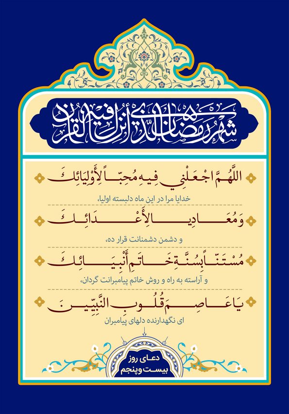 دعای روز بیست و پنجم ماه مبارک رمضان