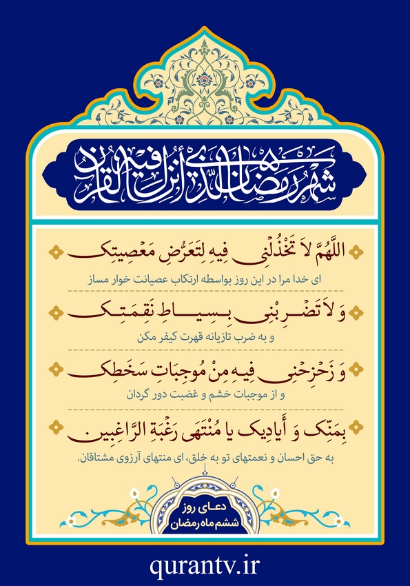 دعای روز ششم ماه رمضان