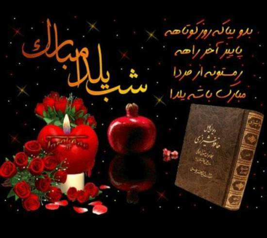 عکس نوشته احساسی شب یلدا شیک و دوست داشتنی