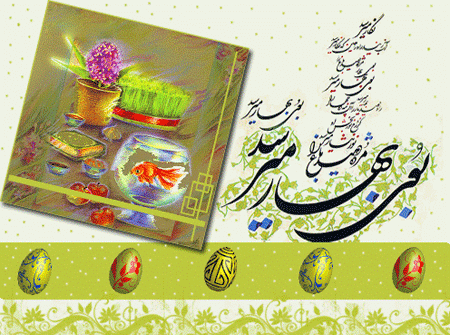 کارت پستال تبریک عید - کارت تبریک سال نو - عکس تبریک عید نوروز