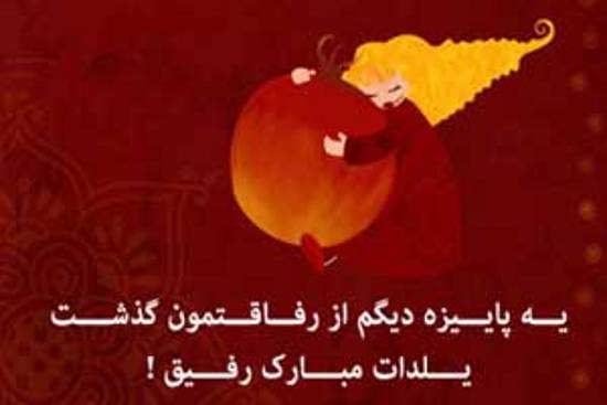 تصویر نوشته عاشقانه شب یلدا زیبا و جالب