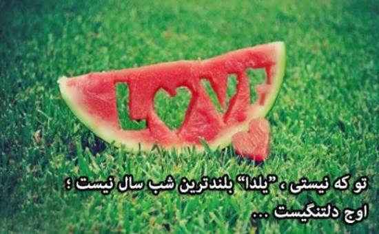گالری شیک و جذاب عکس نوشته عاشقانه شب یلدا