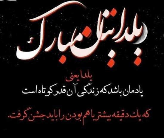 عکس نوشته عاشقانه شب یلدا طولانی ترین شب سال