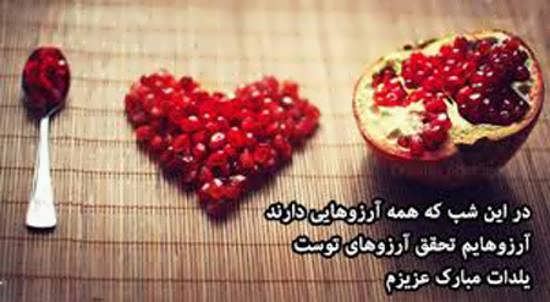 انواع تصویر نوشته عاشقانه شب یلدا یا همان شب چله