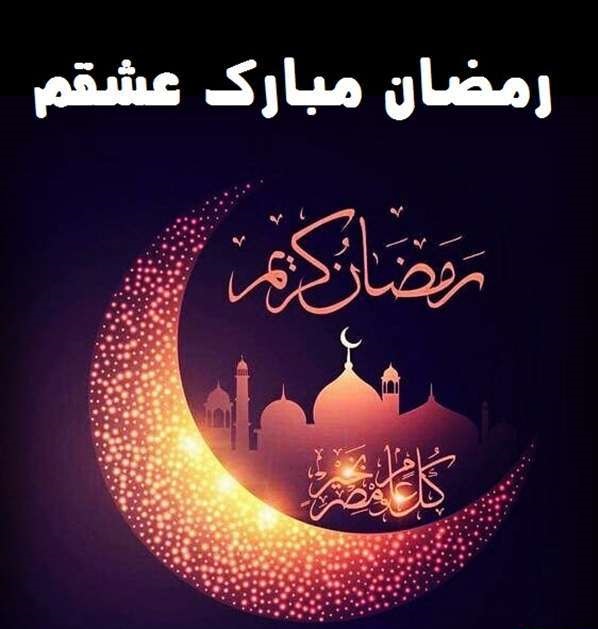 ماه رمضان مبارک