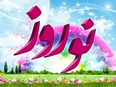 کارت پستال تبریک عید - کارت تبریک آغاز سال نو - عکس تبریک عید نوروز