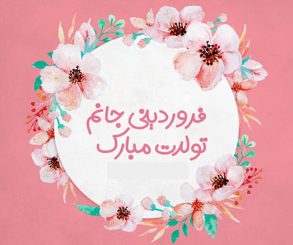 عکس پروفایل  فروردین ماهی