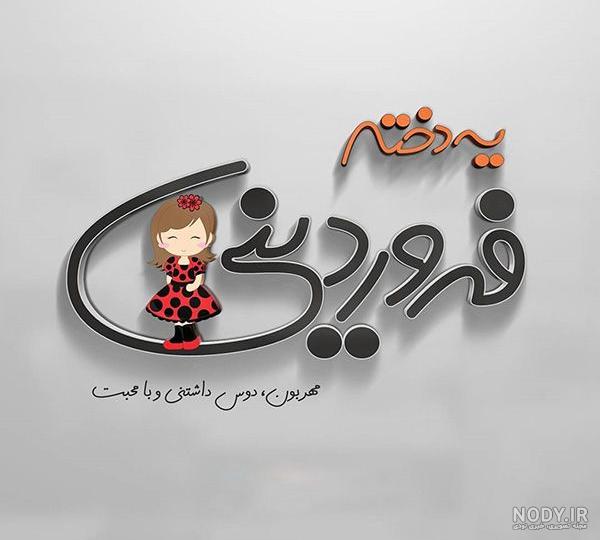 عکس پروفایل  فروردین ماهی