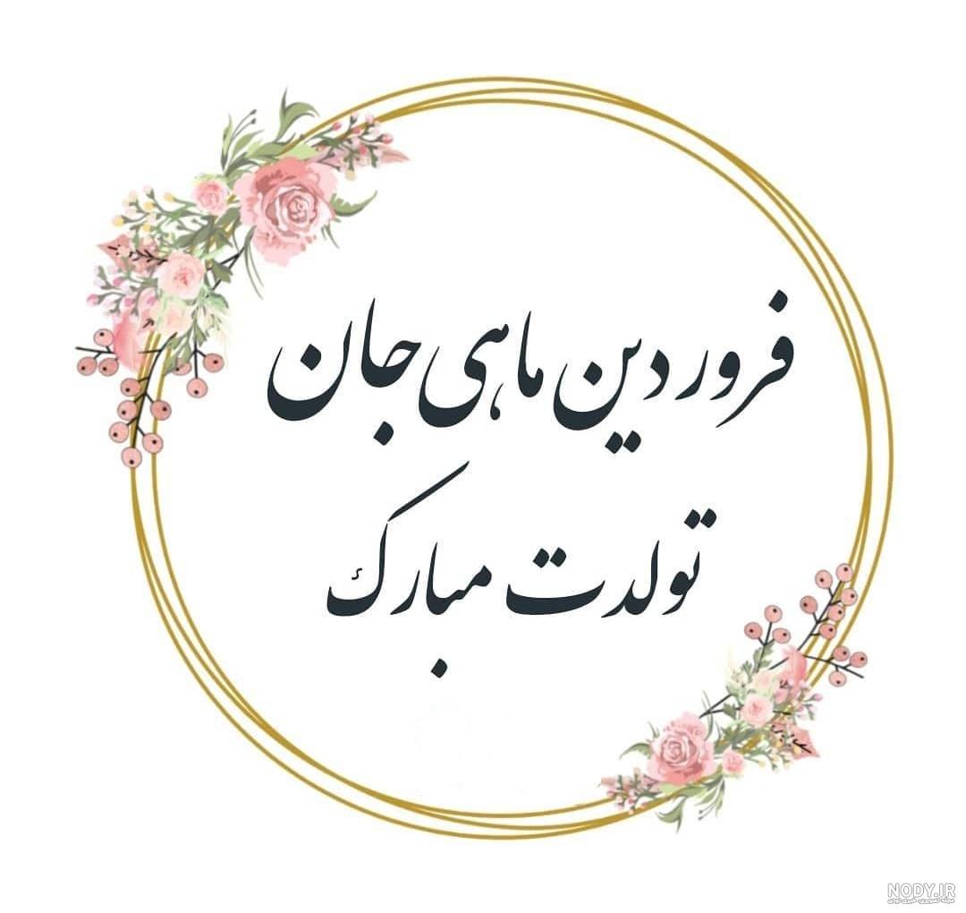 عکس پروفایل  فروردین ماهی