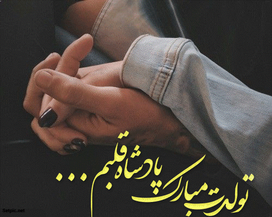 پروفایل تبریک تولد همسر فروردین