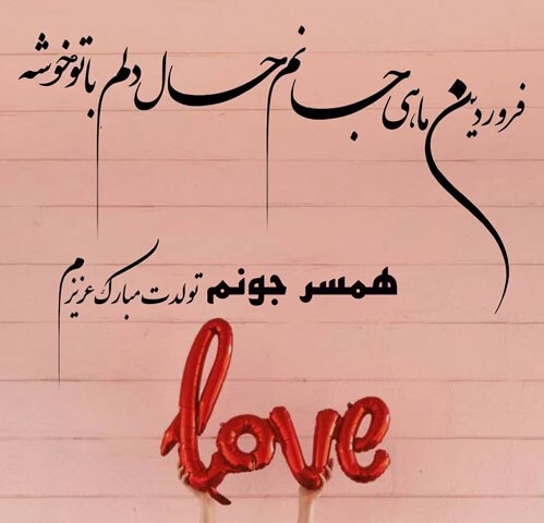 پروفایل تبریک تولد همسر فروردین