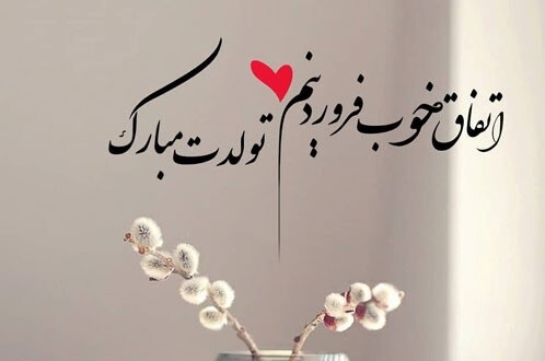 پروفایل تبریک تولد همسر فروردین