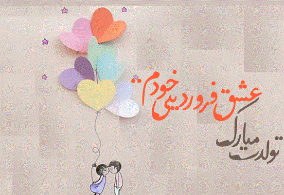 پروفایل تبریک تولد همسر فروردین