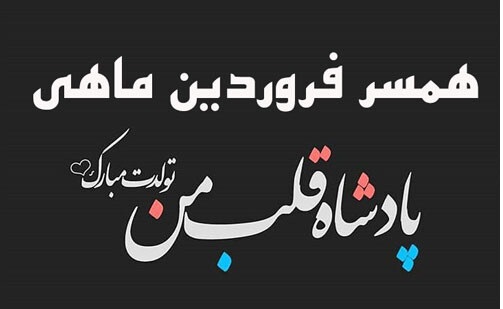 پروفایل تبریک تولد همسر فروردین