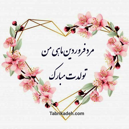 پروفایل تبریک تولد همسر فروردین