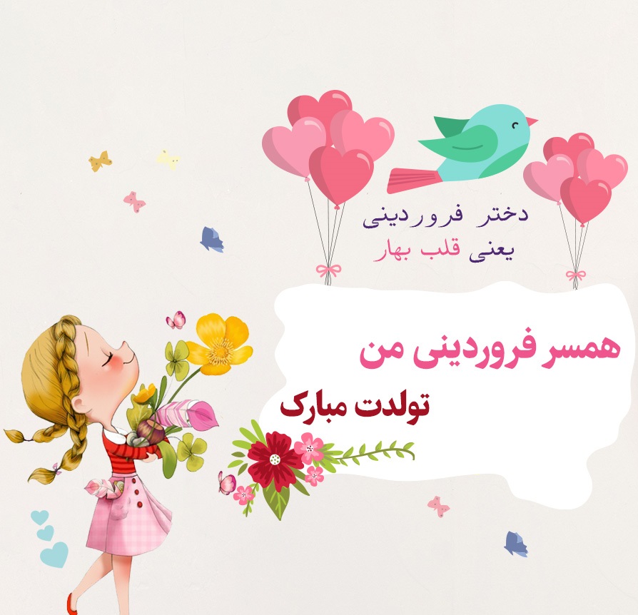 پروفایل تبریک تولد همسر فروردین