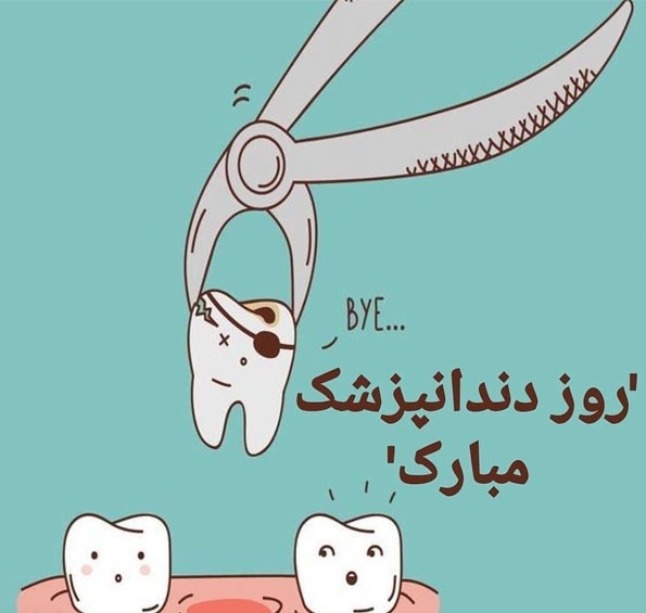 تبریک روز دندانپزشک