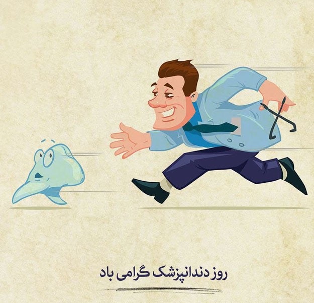 تبریک روز دندانپزشک