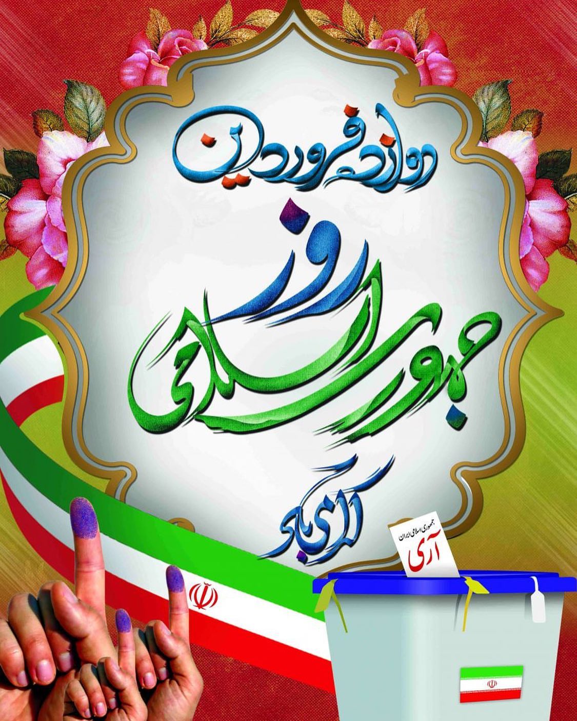روز جمهوری اسلامی