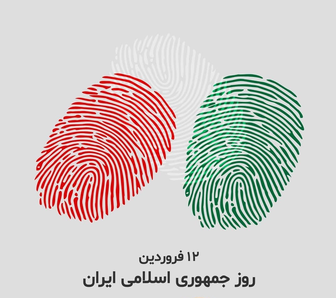 روز جمهوری اسلامی
