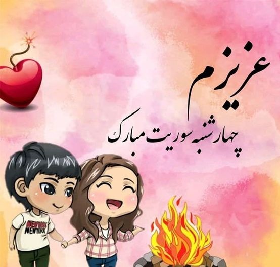 پیام تبریک رمانتیک جدید چهارشنبه سوری ۱۴۰۰ به عشقم