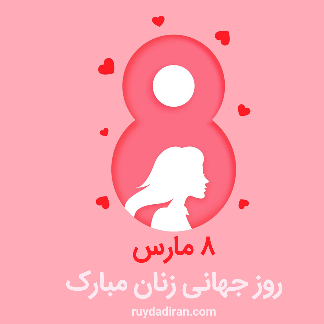 پوستر تبریک روز جهانی زنان