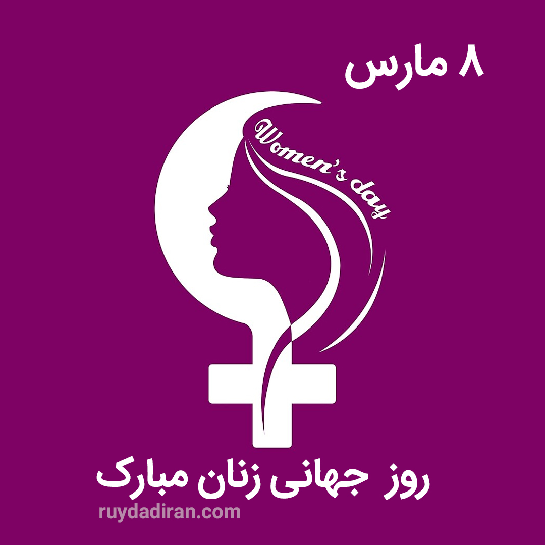پوستر تبریک روز جهانی زنان