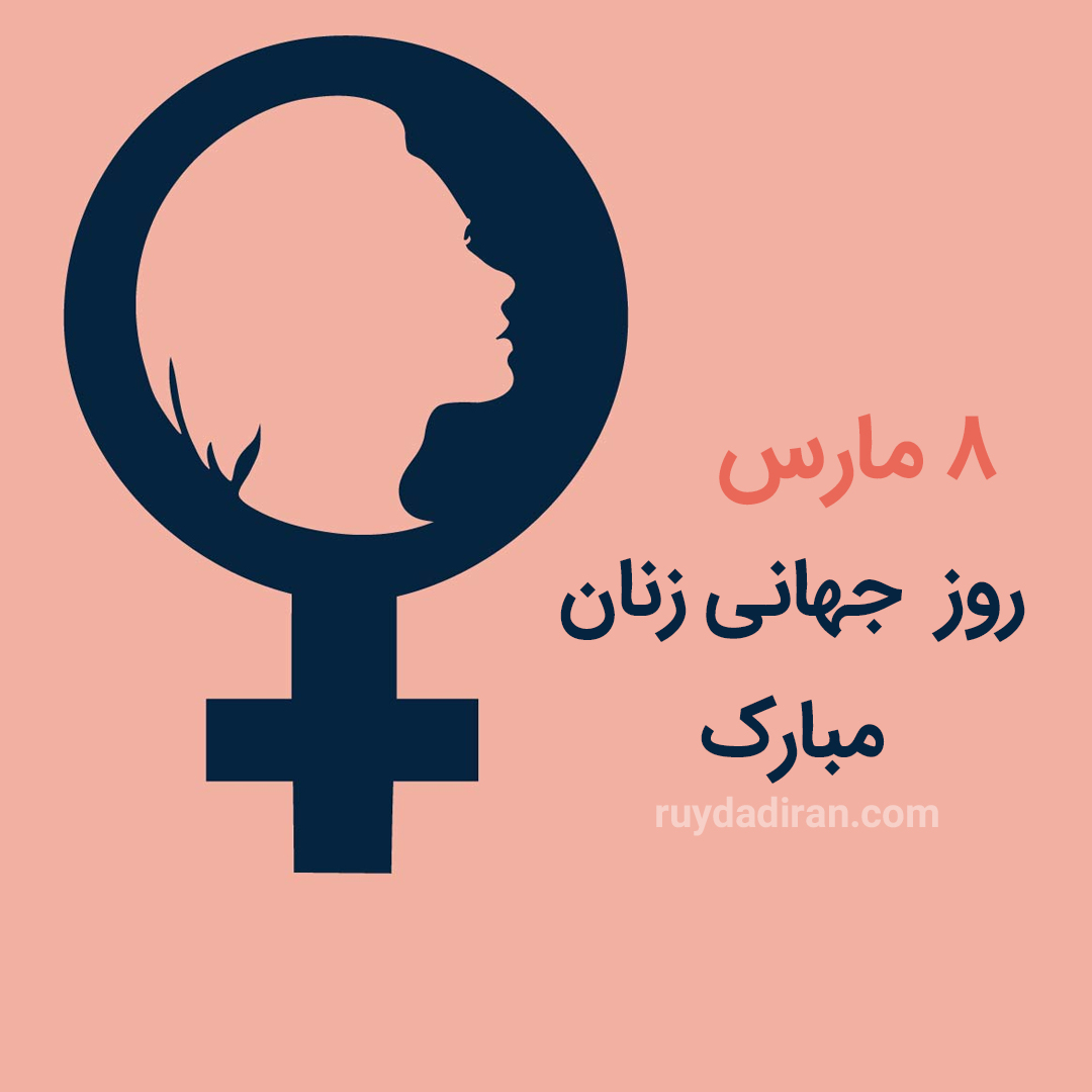 پوستر تبریک روز جهانی زنان