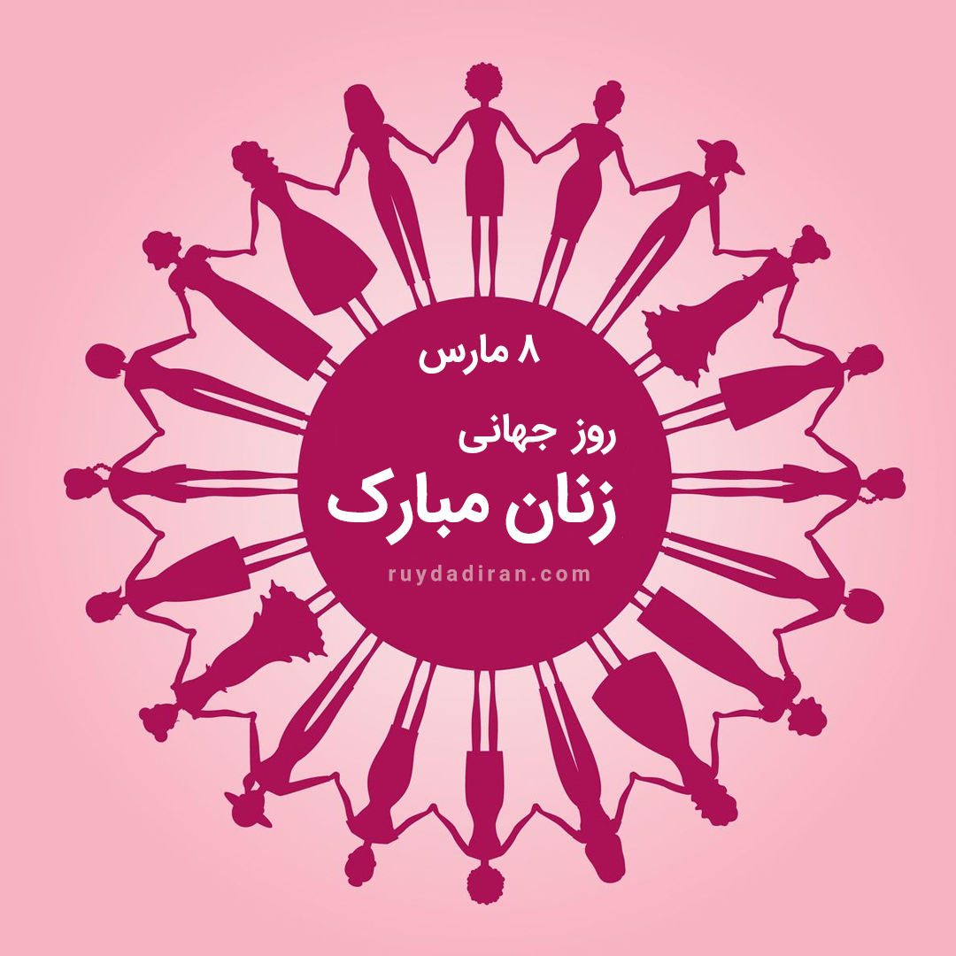 پوستر تبریک روز جهانی زنان