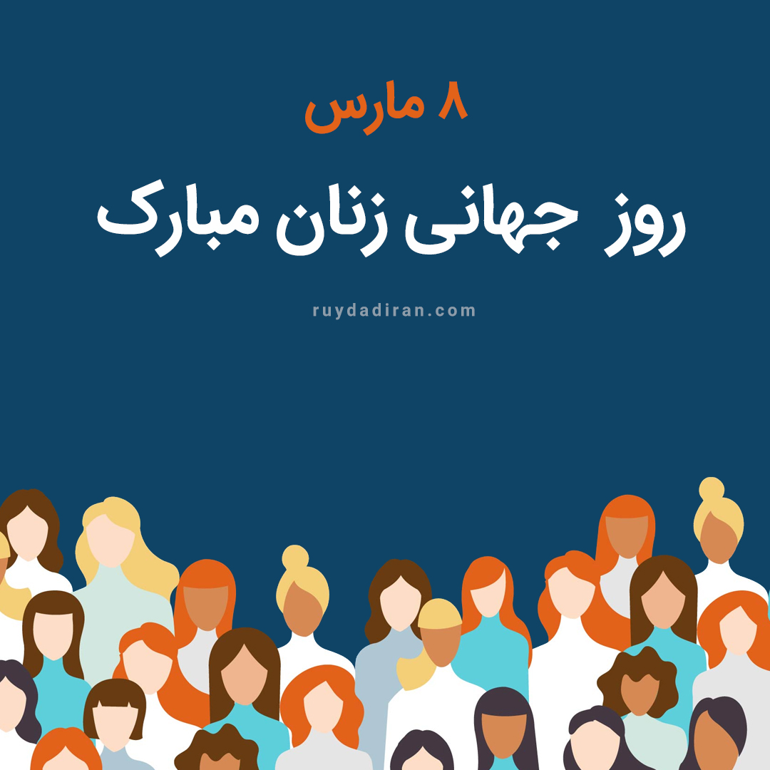 پوستر تبریک روز جهانی زنان