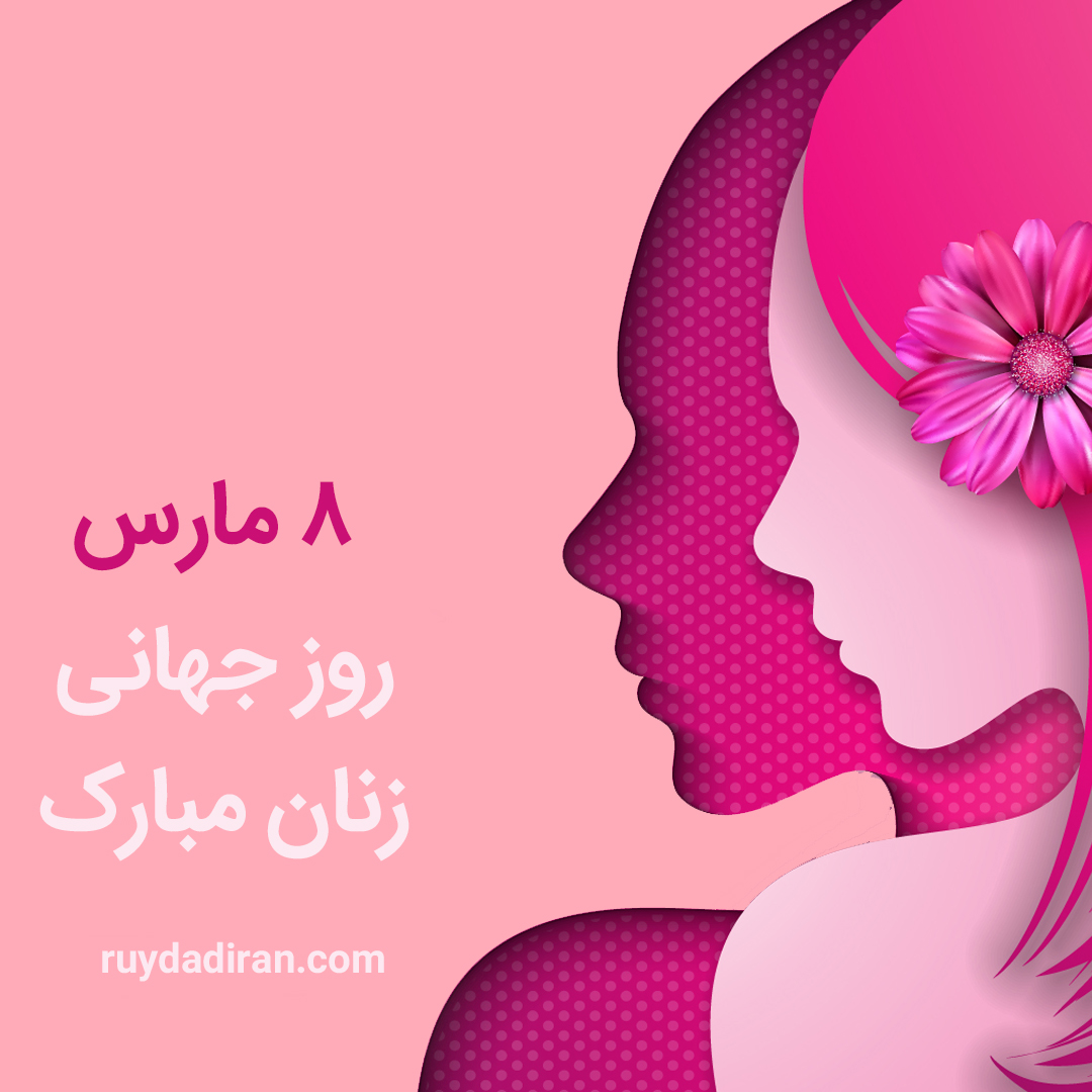 پوستر تبریک روز جهانی زنان