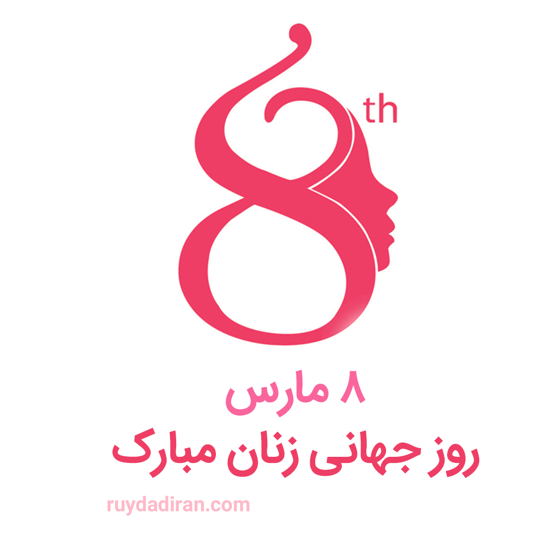 پوستر تبریک روز جهانی زنان