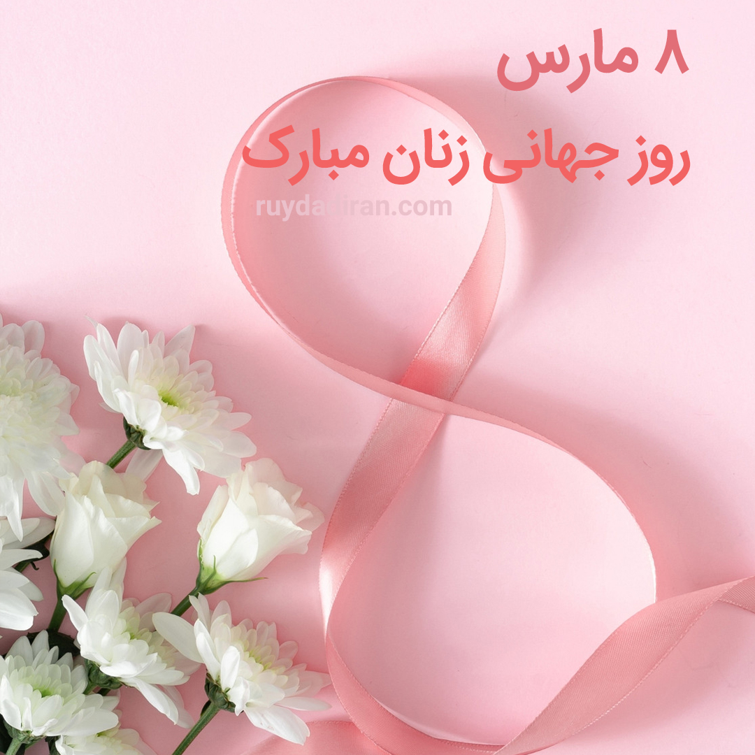 پوستر تبریک روز جهانی زنان