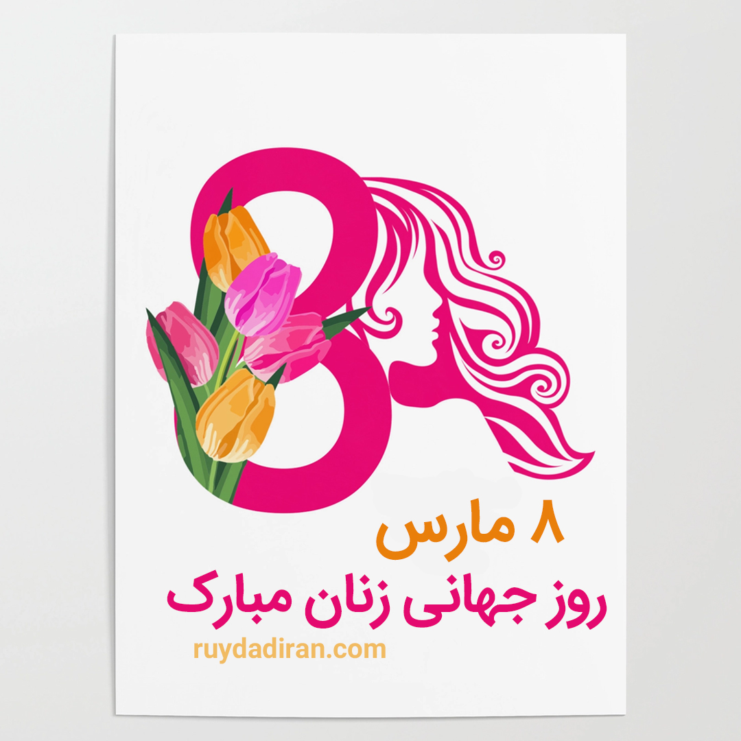 پوستر تبریک روز جهانی زنان
